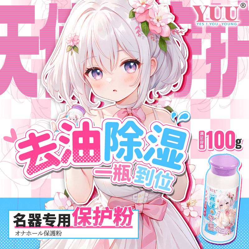 yuu名器保养粉干燥除湿油去异味成人用品男器具飞机杯倒模保护粉