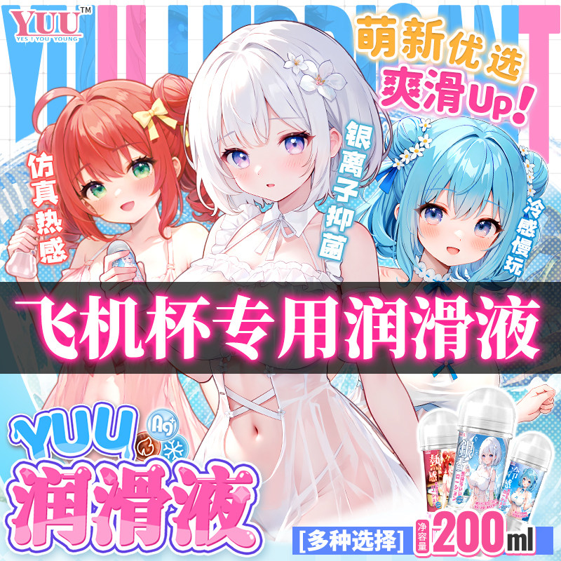 YUU热感人体润滑油名器彼女飞机杯爱液房事男性用品情趣免洗润滑